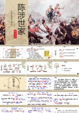 （同课异构）陈涉世家——官逼民反，民不得不反！（2022.4.5）