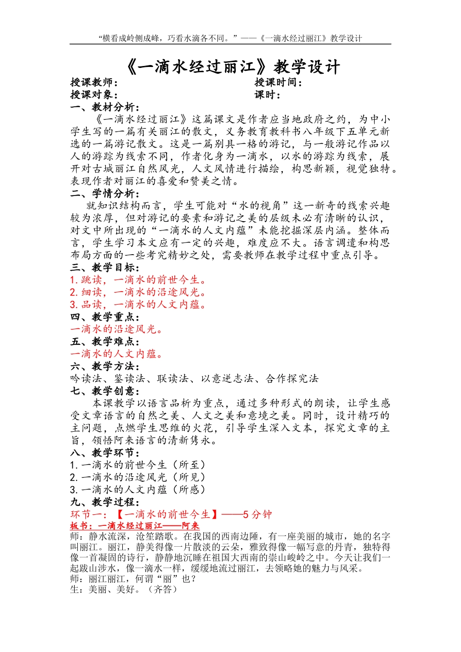 （同课异构）一滴水经过丽江 教学设计（2022.5.19）_第1页