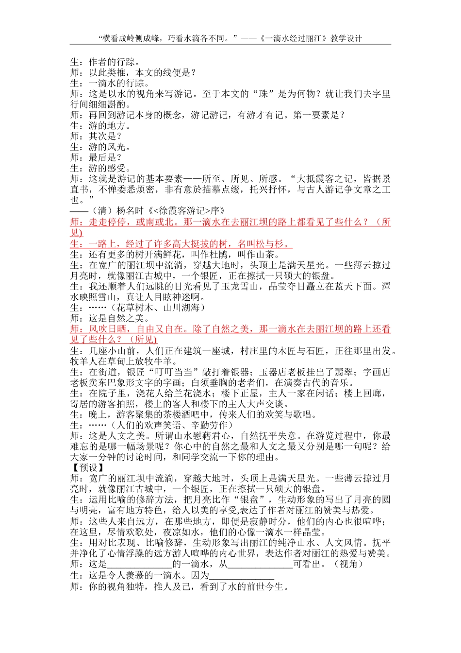 （同课异构）一滴水经过丽江 教学设计（2022.5.19）_第3页