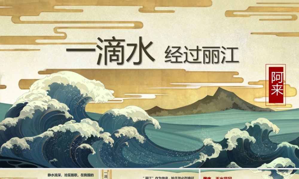 （同课异构）一滴水经过丽江（2022.5.19）