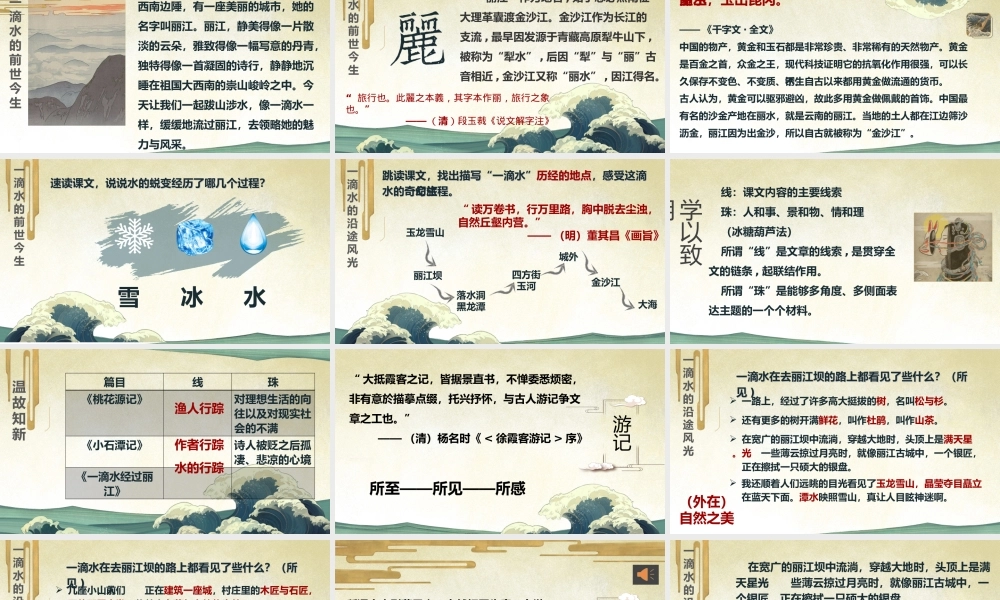 （同课异构）一滴水经过丽江（2022.5.19）