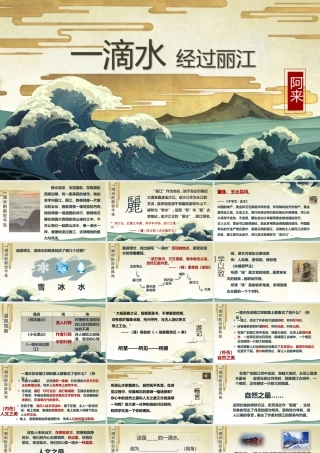 （同课异构）一滴水经过丽江（2022.5.19）