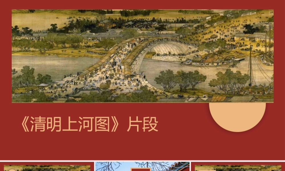 （同课异构）一幅画的记忆——《梦回繁华》