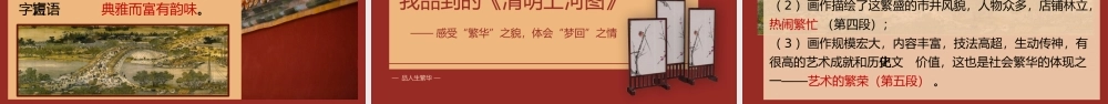 （同课异构）一幅画的记忆——《梦回繁华》
