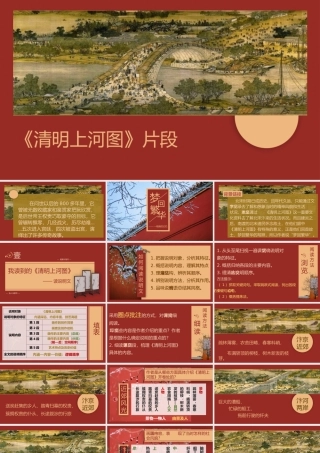 （同课异构）一幅画的记忆——《梦回繁华》