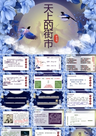（同课异构）走入情境，为你写诗——《天上的街市》