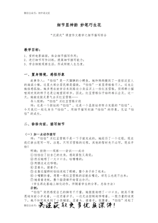 （写作指导）冯之言专栏：细节显神韵，妙笔巧生花 教案