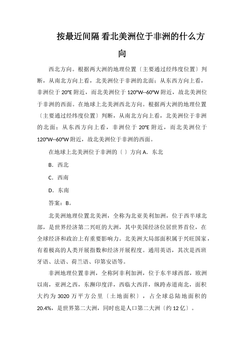 按最近距离看北美洲位于非洲的什么方向_第1页