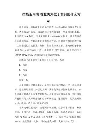 按最近距离看北美洲位于非洲的什么方向