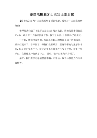 爱国电影狼牙山五壮士观后感