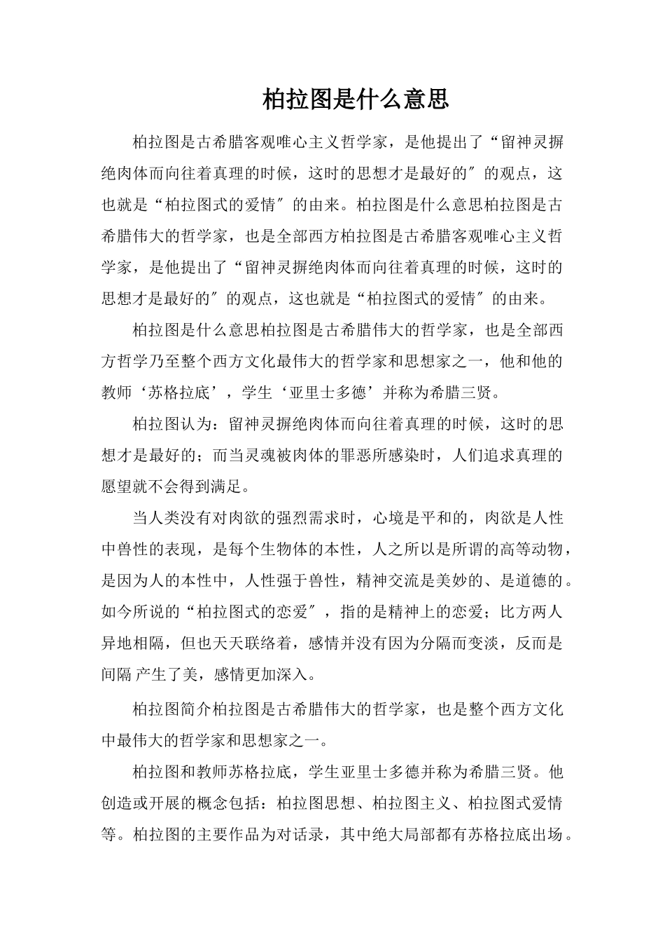 柏拉图是什么意思_第1页