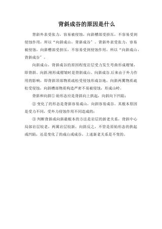 背斜成谷的原因是什么