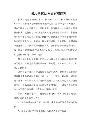 板块的运动方式有哪两种