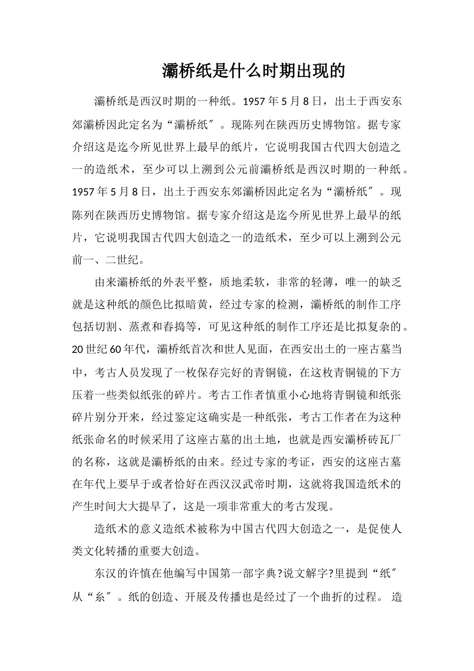 灞桥纸是什么时期出现的_第1页