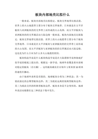 板块内部地壳比较什么