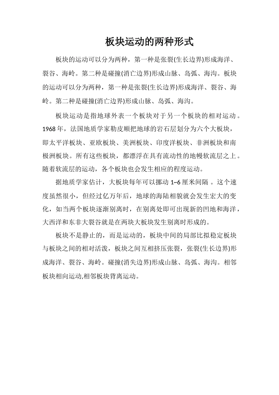 板块运动的两种形式_第1页