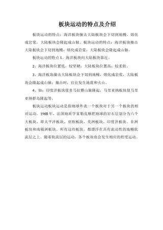 板块运动的特点及介绍