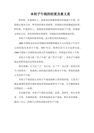 本初子午线的经度及意义是
