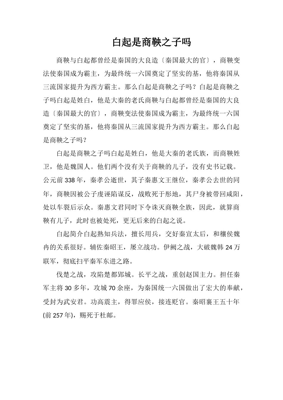 白起是商鞅之子吗_第1页