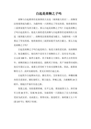 白起是商鞅之子吗