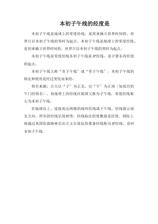 本初子午线的经度是