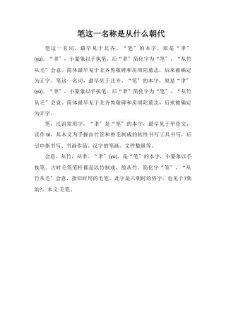 笔这一名称是从什么朝代