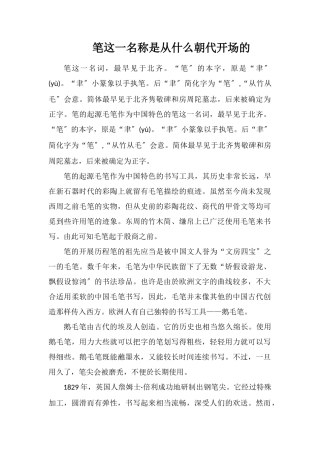 笔这一名称是从什么朝代开始的