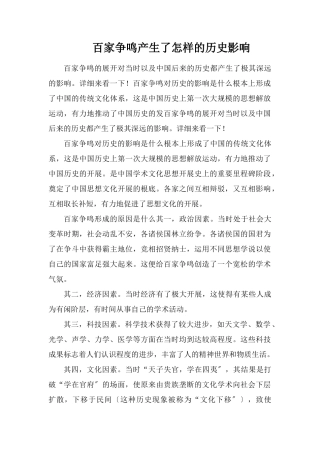 百家争鸣产生了怎样的历史影响