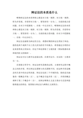辩证法的实质是什么