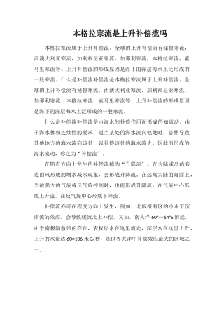 本格拉寒流是上升补偿流吗