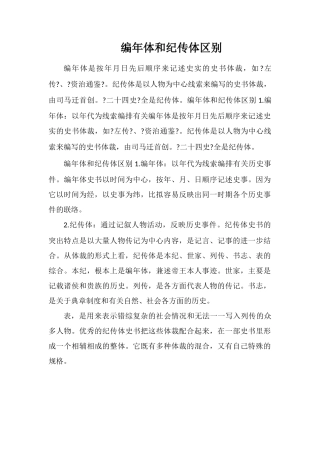 编年体和纪传体区别