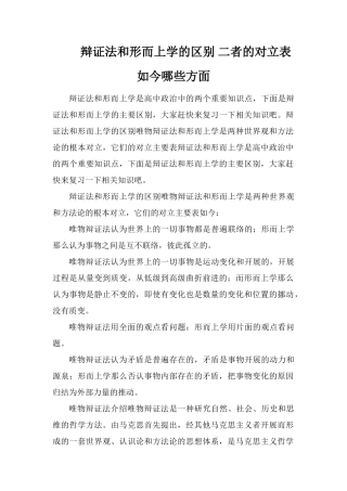 辩证法和形而上学的区别二者的对立表现在哪些方面