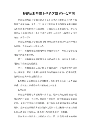 辩证法和形而上学的区别有什么不同