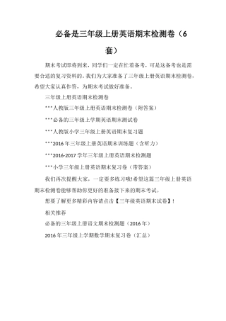 必备是三年级上册英语期末检测卷（6套）