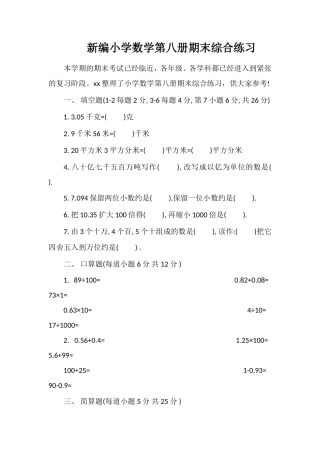 编小学数学第八册期末综合练习