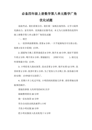 必备四年级上册数学第八单元数学广角优化试题