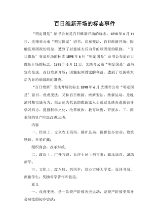 百日维新开始的标志事件