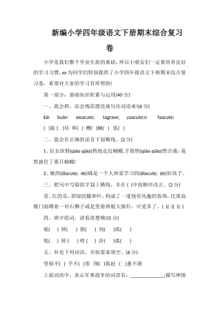 编小学四年级语文下册期末综合复习卷