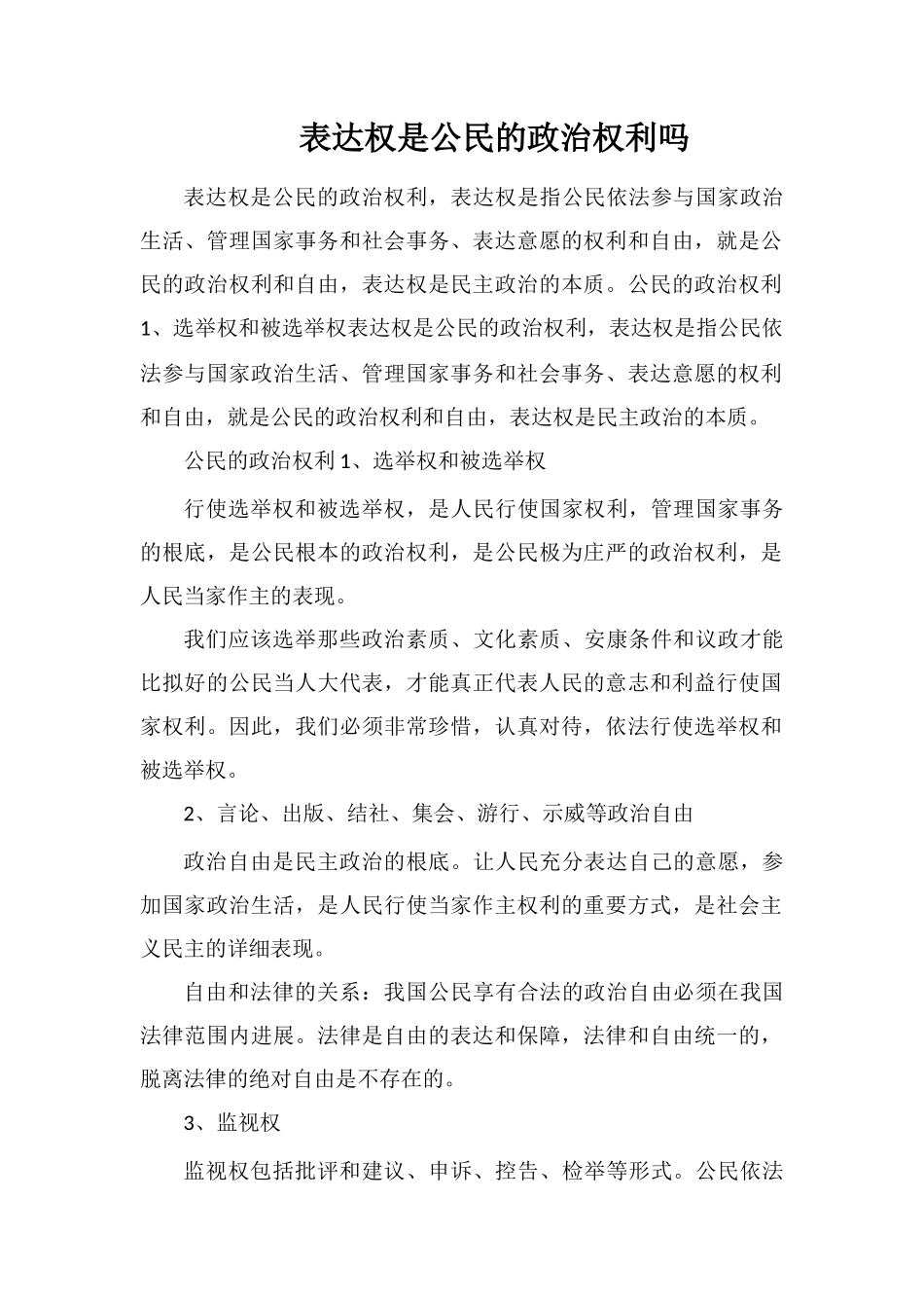 表达权是公民的政治权利吗_第1页