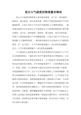 表示大气湿度的物理量有哪些