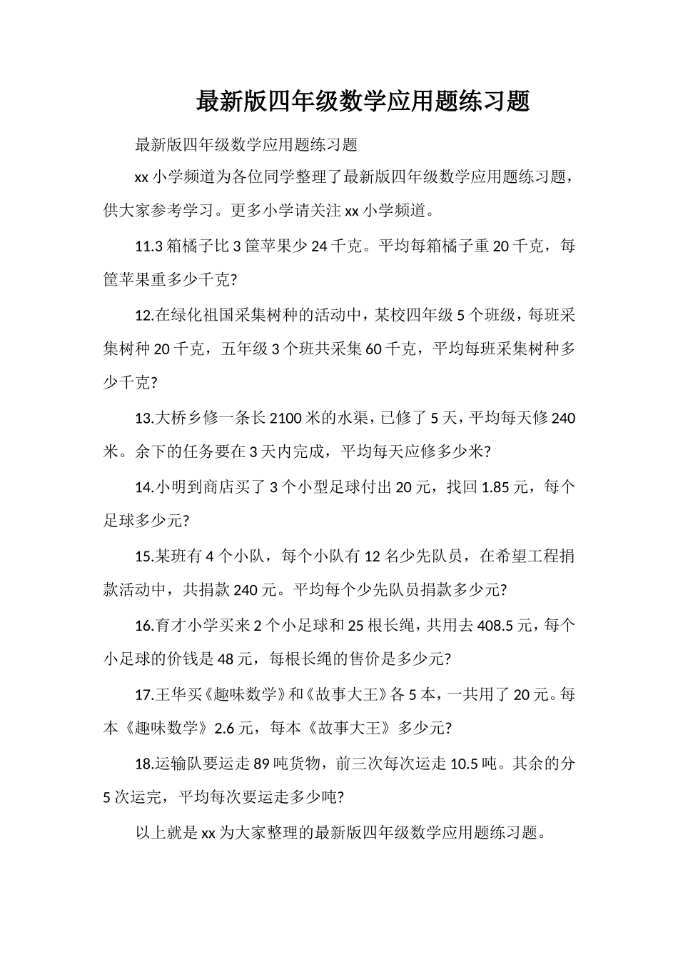 版四年级数学应用题练习题_第1页