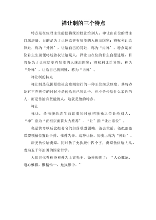 禅让制的三个特点