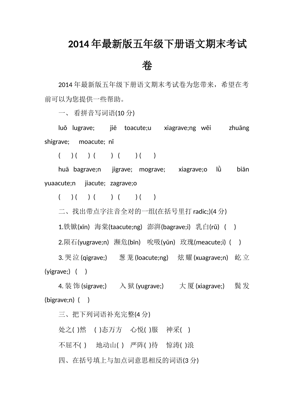 版五年级下册语文期末考试卷_第1页