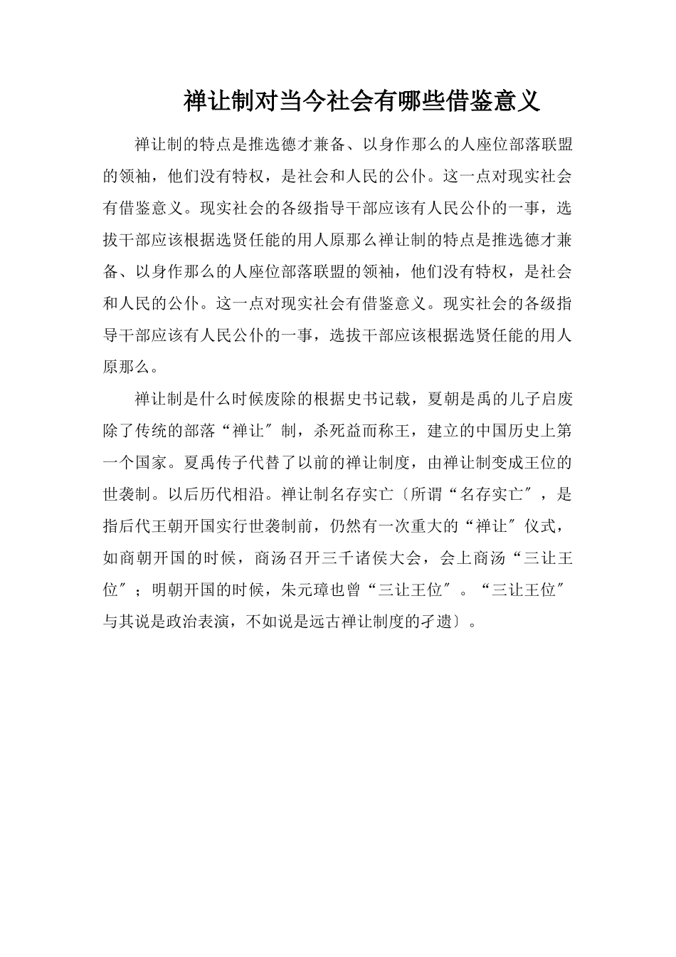 禅让制对当今社会有哪些借鉴意义_第1页