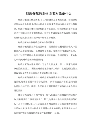 财政分配的主体主要对象是什么