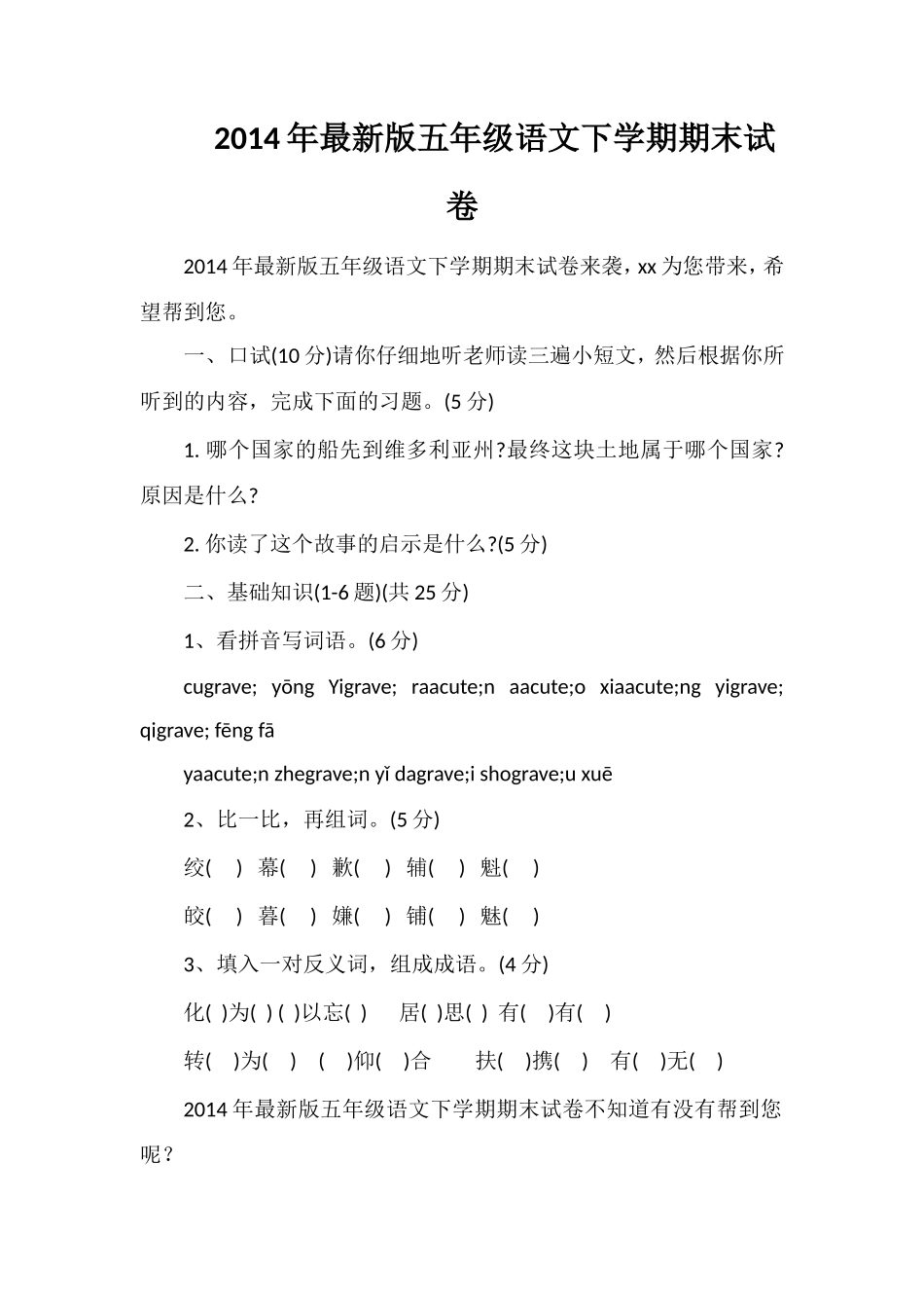 版五年级语文下学期期末试卷_第1页