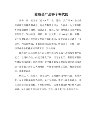 陈胜吴广是哪个朝代的