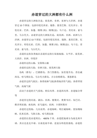 赤道穿过的大洲都有什么洲