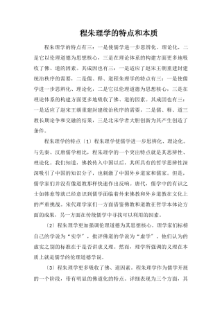 程朱理学的特点和实质