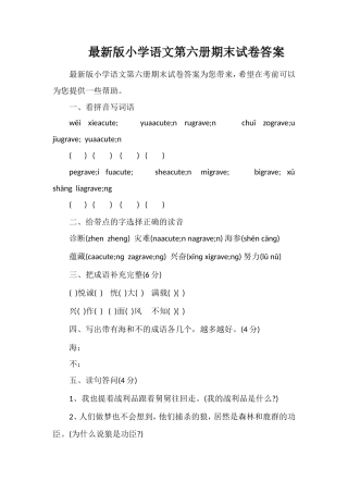 版小学语文第六册期末试卷答案